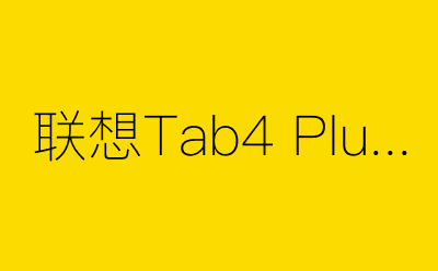 联想Tab4 Plus-营销策划方案行业大数据搜索引擎