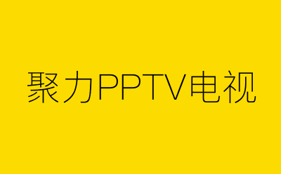 聚力PPTV电视-营销策划方案行业大数据搜索引擎
