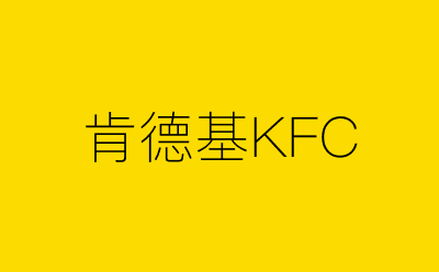 肯德基KFC-营销策划方案行业大数据搜索引擎