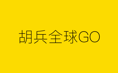 胡兵全球GO-营销策划方案行业大数据搜索引擎