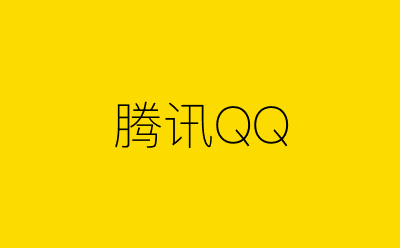 腾讯QQ-营销策划方案行业大数据搜索引擎