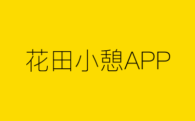 花田小憩APP-营销策划方案行业大数据搜索引擎