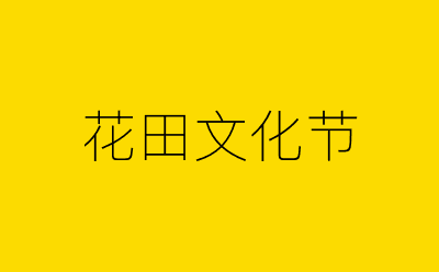 花田文化节-营销策划方案行业大数据搜索引擎