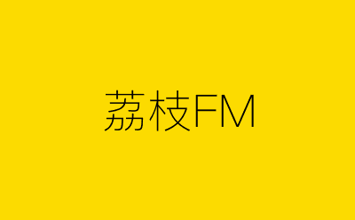 荔枝FM-营销策划方案行业大数据搜索引擎
