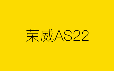 荣威AS22-营销策划方案行业大数据搜索引擎