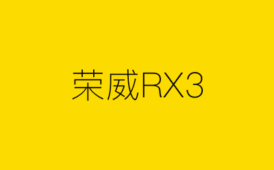 荣威RX3-营销策划方案行业大数据搜索引擎
