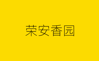 荣安香园-营销策划方案行业大数据搜索引擎
