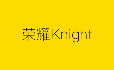 荣耀Knight-营销策划方案行业大数据搜索引擎