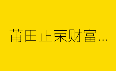 莆田正荣财富中心-营销策划方案行业大数据搜索引擎