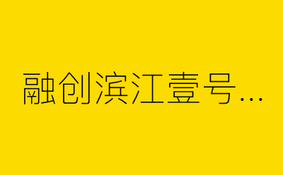 融创滨江壹号院-营销策划方案行业大数据搜索引擎