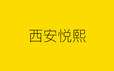 西安悦熙-营销策划方案行业大数据搜索引擎