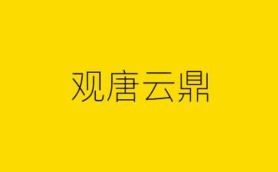 观唐云鼎-营销策划方案行业大数据搜索引擎