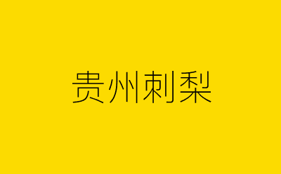 贵州刺梨-营销策划方案行业大数据搜索引擎