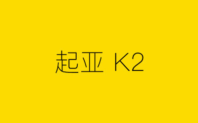 起亚 K2-营销策划方案行业大数据搜索引擎