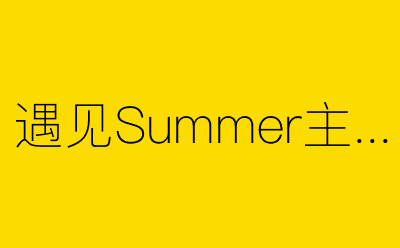 遇见Summer主题-营销策划方案行业大数据搜索引擎