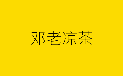邓老凉茶-营销策划方案行业大数据搜索引擎
