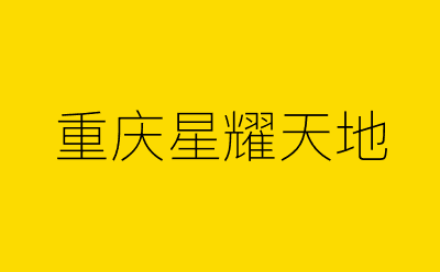 重庆星耀天地-营销策划方案行业大数据搜索引擎
