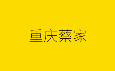 重庆蔡家-营销策划方案行业大数据搜索引擎