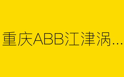 重庆ABB江津涡轮增压系统-营销策划方案行业大数据搜索引擎