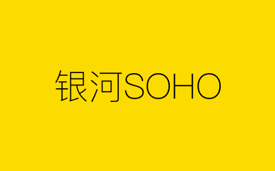 银河SOHO-营销策划方案行业大数据搜索引擎