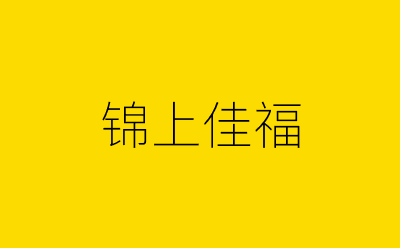 锦上佳福-营销策划方案行业大数据搜索引擎