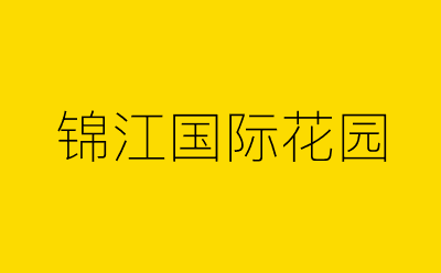 锦江国际花园-营销策划方案行业大数据搜索引擎