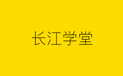 长江学堂-营销策划方案行业大数据搜索引擎