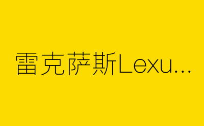雷克萨斯Lexus ES-营销策划方案行业大数据搜索引擎