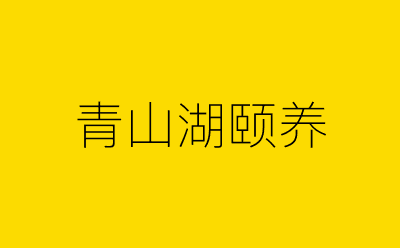 青山湖颐养-营销策划方案行业大数据搜索引擎