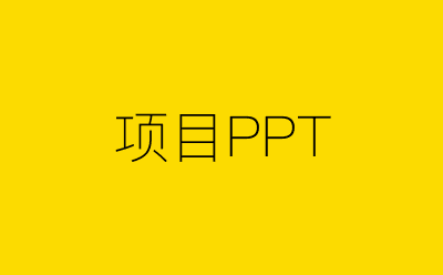 项目PPT-营销策划方案行业大数据搜索引擎