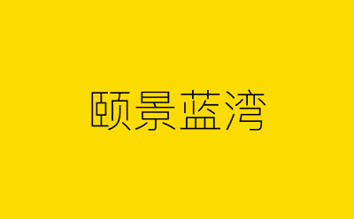 颐景蓝湾-营销策划方案行业大数据搜索引擎