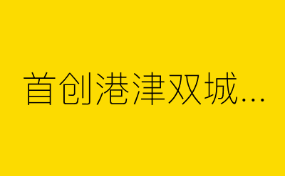 首创港津双城相声2019庙会-营销策划方案行业大数据搜索引擎