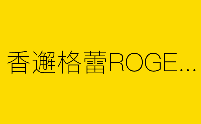 香邂格蕾ROGER-营销策划方案行业大数据搜索引擎