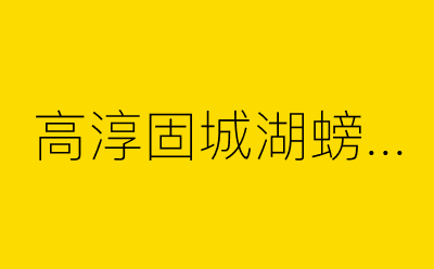 高淳固城湖螃蟹节-营销策划方案行业大数据搜索引擎