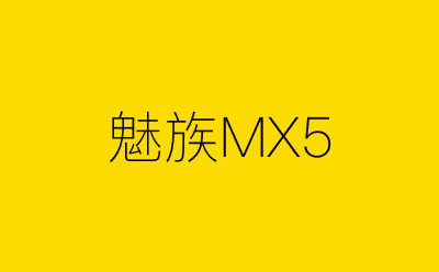 魅族MX5-营销策划方案行业大数据搜索引擎