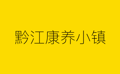 黔江康养小镇-营销策划方案行业大数据搜索引擎