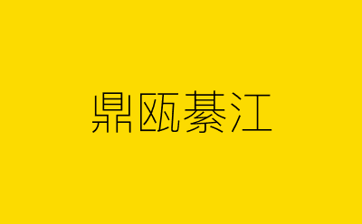 鼎瓯綦江-营销策划方案行业大数据搜索引擎