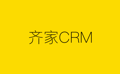 齐家CRM-营销策划方案行业大数据搜索引擎