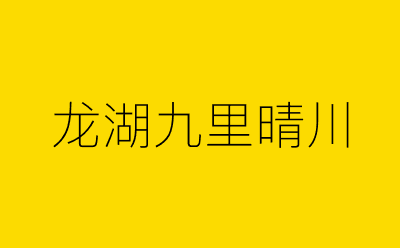 龙湖九里晴川-营销策划方案行业大数据搜索引擎