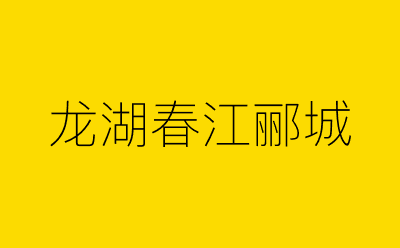 龙湖春江郦城-营销策划方案行业大数据搜索引擎