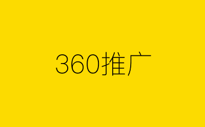 360推广-营销策划方案行业大数据搜索引擎