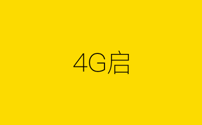 4G启-营销策划方案行业大数据搜索引擎