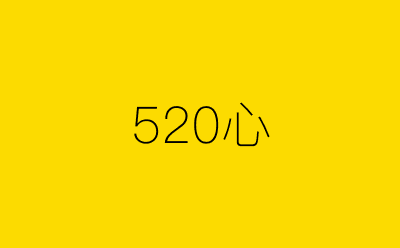 520心-营销策划方案行业大数据搜索引擎