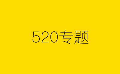 520专题-营销策划方案行业大数据搜索引擎