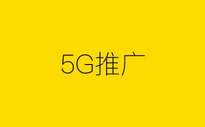 5G推广-营销策划方案行业大数据搜索引擎