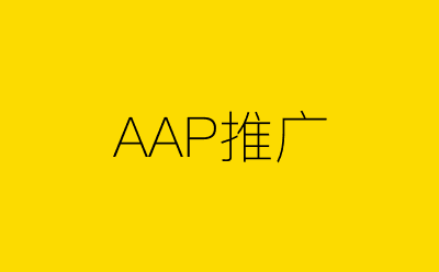 AAP推广-营销策划方案行业大数据搜索引擎