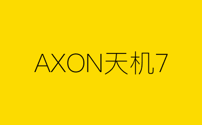 AXON天机7-营销策划方案行业大数据搜索引擎