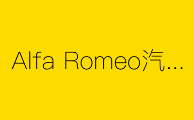 Alfa Romeo汽车-营销策划方案行业大数据搜索引擎