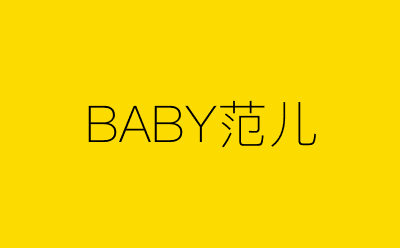 BABY范儿-营销策划方案行业大数据搜索引擎