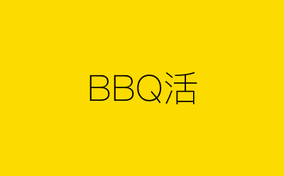 BBQ活-营销策划方案行业大数据搜索引擎